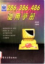 286、386、486使用手册 1995 PDF电子版封面 7505329359 郑存陆,关富宜