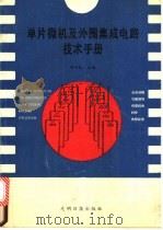 单片微机及外围集成电路技术手册 1989 PDF电子版封面 780014691X 郑子礼主编