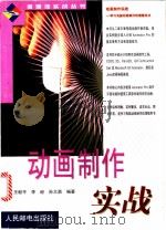 动画制作实战 1999 PDF电子版封面 711507688X 王毅平等编著
