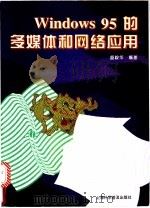 Windows95的多媒体和网络应用 1996 PDF电子版封面 754271175X 盛毅华编著