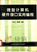 微型计算机硬件接口实用编程 1996 PDF电子版封面 7810126377 孙文杰,段振国编著