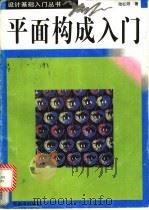 平面构成入门 图集 1996 PDF电子版封面 7806250891 陆红阳著