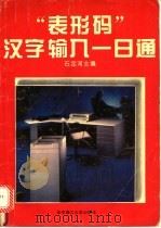 “表形码”汉字输入一日通 1993 PDF电子版封面 7560909035 石定河主编