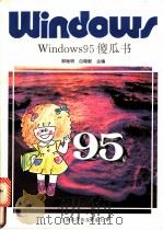 Windows 95傻瓜书 1996 PDF电子版封面 7542711172 邹贻明,白晓毅主编