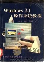 Windows 3.1操作系统教程 1994 PDF电子版封面 7560603394 席一凡等编