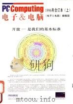 电子＆电脑  1996年合订本  上（1996 PDF版）
