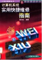 计算机系统实用快捷维修指南 1995 PDF电子版封面 711505844X 聂元铭编著