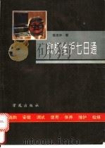 微机维护七日通 1993 PDF电子版封面 750770694X 陈光中编著