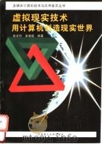 虚拟现实技术 用计算机创新现实世界 1996 PDF电子版封面 7561111851 俞志和,曾建超编著