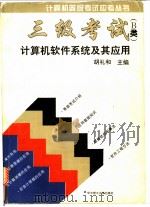 三级考试 B类 计算机软件系统及其应用 1995 PDF电子版封面 7560910920 胡礼和主编;许中元,许勇,陆迟等编