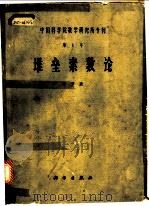 中国科学院数学研究所专刊  堆垒素数论  修订本   1957  PDF电子版封面  13031·38  华罗庚，中国科学院数学研究所编 