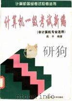 计算机一级考试新编 1998 PDF电子版封面 7560917011 高平编著