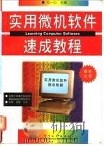 实用微机软件速成教程 1996 PDF电子版封面 7505334646 毛一心主编