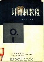 计算机教程 1992 PDF电子版封面 7810341170 庚以津编著