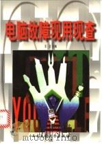 电脑故障现用现查 1998 PDF电子版封面 7810571664 王卫主编