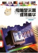 电脑显示器维修精华 1999 PDF电子版封面 7535725600 李勇帆等编著