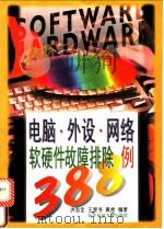 电脑·外设·网络软硬件故障排除388例 1997 PDF电子版封面 7810437623 洪志全等编著