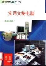 实用文秘电脑 1994 PDF电子版封面 7543807742 夏勇,彭锋等编