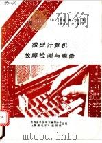 微型计算机故障检测与维修 1985 PDF电子版封面 (美)约翰,德·兰克著;裴国焰,李藻译