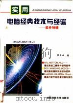 实用电脑经典技术与经验:软件特辑 1994 PDF电子版封面 7561629761 张天放编
