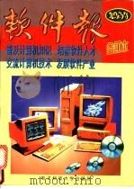 1995年《软件报》合订本（1996 PDF版）