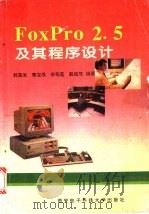 FoxPro 2.5及其程序设计 1994 PDF电子版封面 7560603521 郭盈发,秦宝根等编著
