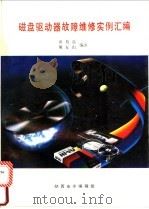 磁盘驱动器故障维修实例汇编 1992 PDF电子版封面 黄旭晨,屠友山编著