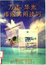 方正华光排版实用技巧   1996  PDF电子版封面  7810434721  黄太送主编 