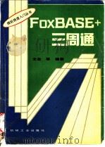 FoxBASE+ 三周通 1995 PDF电子版封面 7111044762 文忠等编著