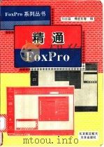精通FoxPro 1996 PDF电子版封面 7810126024 刘吉昌等编著