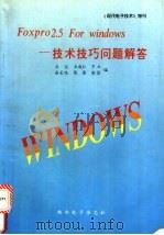 Foxpro 2.5 for windows 技术技巧问题解答   1995  PDF电子版封面    王仪等编 