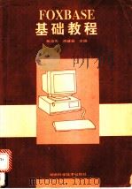 FOXBASE基础教程 1996 PDF电子版封面 7535720897 蔡启先,蒋盛益主编