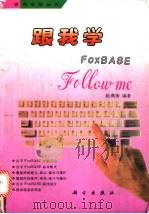 跟我学FoxBASE 1994 PDF电子版封面 7030041720 陈燕梅编著