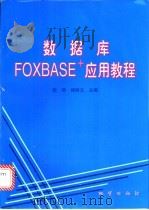 数据库FOXBASE+应用教程 1997 PDF电子版封面 7116019626 张硕,杨树元主编