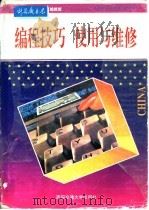 编程技巧  使用与维修   1993  PDF电子版封面  7560505465  计算机世界编辑部编 