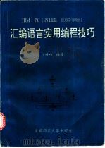 IBM PC INTEL 8086/8088 汇编语言实用编程技巧 1993 PDF电子版封面 7810391437 丁峻岭编著