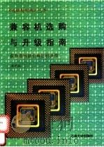 兼容机选购与升级指南 获取高性能价格比的诀窍 1996 PDF电子版封面 7563010211 查建斌编著