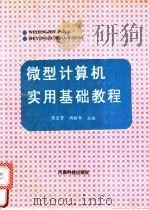 微型计算机实用基础教程 1993 PDF电子版封面 7534915007 陈宝贤,周铁军主编