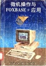 微机操作与FOXBASE+应用 1994 PDF电子版封面 7535912478 李柏松编著