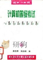 计算机等级考试一级笔试模拟试题 第1辑 1995 PDF电子版封面 7307019272 唐胜群,姚俊峰编