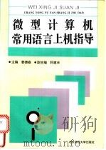 微型计算机常用语言上机指导 1994 PDF电子版封面 7303037535 姜德森,阿建卓主编