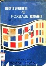 微型计算机操作与FOXBASE程序设计 1994 PDF电子版封面 7541606243 陈宝贤,李中发,曾云,张丽丽编著