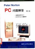 Peter Norton PC问题解答 第2版   1995  PDF电子版封面  7302018340  （美）Peter Norton，（美）Robert Jour 