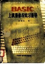 BASIC上机操作与实习指导 1988 PDF电子版封面 7810210424 朱延美编