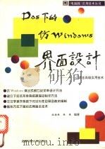 DOS下的仿Windows界面设计 1996 PDF电子版封面 7561631561 温海燕,张雁编著