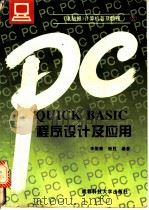 QUICK BASIC程序设计及应用 1994 PDF电子版封面 7561629788 李刚荣,杨胜编著