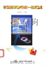 计算机等级考试 一级 速成 1998 PDF电子版封面 7801243994 朱敦名主编