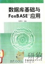 数据库基础与FoxBASE+应用 1995 PDF电子版封面 7504619922 刘恩久主编
