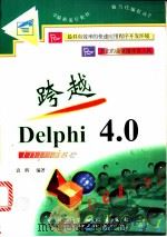 跨越 Delphi 1999 PDF电子版封面 7536440936 袁辉编著