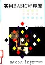 实用BASIC程序库 1997 PDF电子版封面 7504624217 袁忠良主编;尚法制等编写
